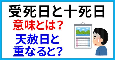 受死日結婚|受死日と十死日の意味とは？2024年はいつ？天赦日。